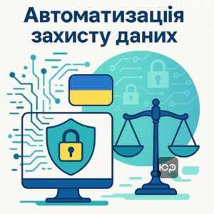 Цифровізація захисту даних та удосконалення судової практики в Україні через автоматизацію і відмову від паперової документації для підвищення ефективності та швидкості реагування.