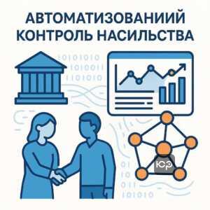 Комплексний підхід до моніторингу та запобігання домашньому насильству, автоматизована цифрова система даних, взаємодія урядових служб та місцевої влади для ефективного контролю.