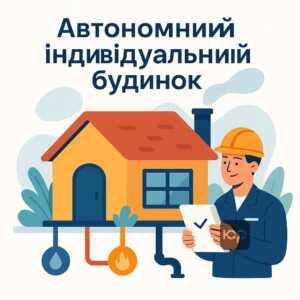 Технічні вимоги до індивідуального житлового будинку із ізоляцією, окремими виходами та автономними інженерними мережами для міської ради