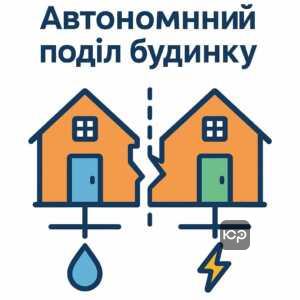 Пояснення головних технічних умов поділу будинку з ізольованими приміщеннями, окремими входами та автономними комунікаціями для законного оформлення власності