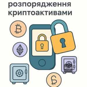 Як правильно скласти заповіт на криптоактиви з урахуванням безпеки та законодавства України