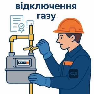 Пояснення про права і процедури ініціювання відключення газу, роль постачальника та оператора газорозподілу в забезпеченні безпеки і законності процесу відключення.