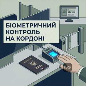 Біометричний контроль іноземців під час перетину кордону України