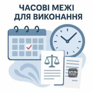 Загальні строки пред'явлення виконавчих документів в Україні, які визначають часові межі для кредиторів звернутися до виконавчої служби відповідно до закону про виконавче провадження