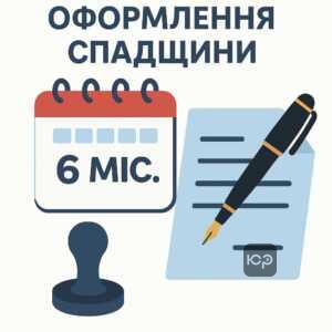 Ключові терміни і процедура звернення до нотаріуса для оформлення спадщини в Україні з урахуванням шестимісячного строку, що допомагає уникнути судових спорів