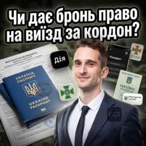 chy-daie-bron-pravo-na-vyizd-za-kordon