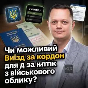 chy-mozhlyvyy-vyizd-za-kordon-dlia-zniatykh-z-viyskovoho-obliku