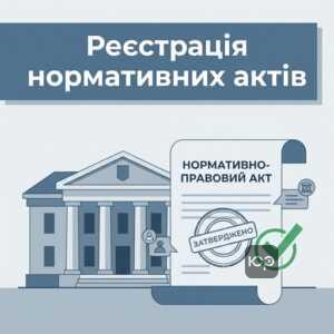 Державна реєстрація нормативно-правових актів у Міністерстві юстиції