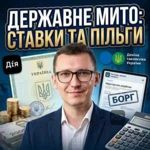 derzhavne-myto-stavky-ta-pilhy