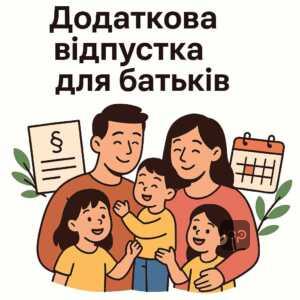 Право на дополнительный отпуск для родителей двух и более детей, одиноких родителей и родителей детей с инвалидностью согласно законодательству Украины