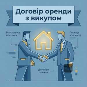 Договір оренди житла з викупом та його відмінності від звичайного найму
