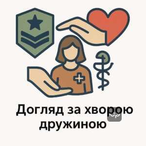 Законодавчі підстави для дострокового звільнення військовослужбовців через необхідність догляду за хворою дружиною, включаючи інвалідність I та II групи.