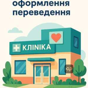 Правила переведення військовослужбовців до приватної клініки та важливість документального оформлення для легальної терапії у приватних медцентрах.