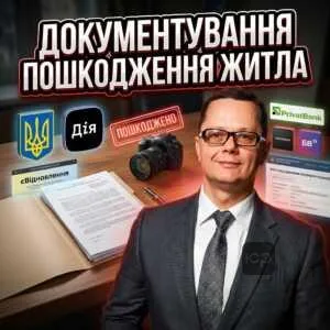 dokumentuvannia-poshkodzhennia-zhytla