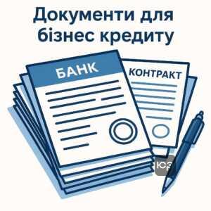 Основні документи, потрібні для бізнес-кредиту, включають установчі папери, фінансову звітність, довідки про відсутність заборгованості та документи на заставне майно, що впливає на рішення кредитного комітету банку.