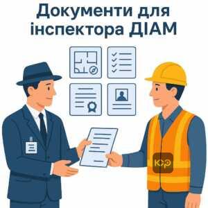 Правове регулювання передачі документів інспектору ДІАМ у будівництві, перелік дозволених документів, запобігання перевищення повноважень та важливість передавання за реєстром для уникнення санкцій.