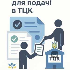 Перелік документів для подачі до ТЦК згідно з Додатком 5 Постанови 560 – суворо регламентований юридичний процес мобілізації в Україні, що вимагає подачі правильних паперів для отримання відстрочки від мобілізації