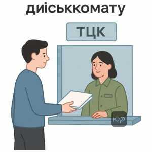 Які документи потрібно подати до ТЦК та СП — інструкції для родичів у військкоматі