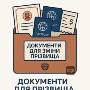 Перелік необхідних документів для зміни прізвища дитини в ДРАЦС. Оригінал свідоцтва про народження, паспорти батьків, заява, квитанція про оплату та документи-підстави для відсутнього батька.
