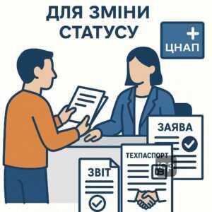 Документи для зміни статусу у ЦНАП: заяви, техпаспорт, звіт, довідка, переговори з ОСББ для перевірки житлового приміщення