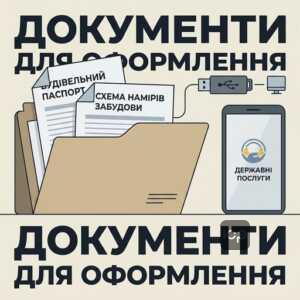 Документи для будівельного паспорта та схема намірів забудови