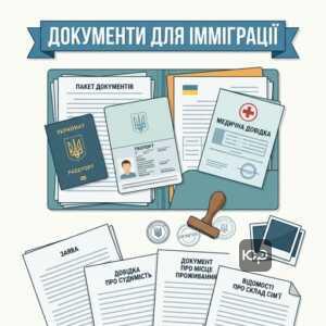 Перелік документів для отримання дозволу на імміграцію в Україну