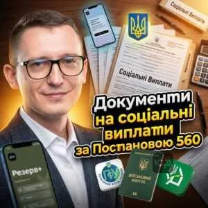 dokumenty-na-sotsialni-vyplaty-za-postanovoiu-560