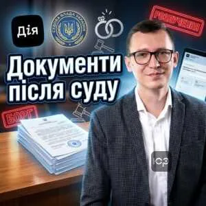 dokumenty-pislia-sudu