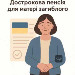Умови виходу на дострокову пенсію для матері загиблого військового в Україні згідно з чинним законодавством та пільгами по віку і страховому стажу.