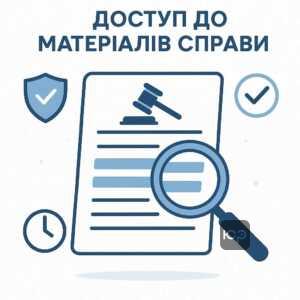 Право на ознайомлення з матеріалами справи для ефективного захисту у суді. Важливість доступу до документів та інструкції по їх детальному вивченню.