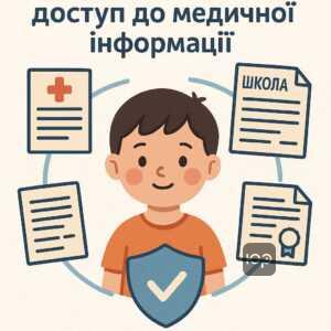 Право батьків на доступ до медичної та освітньої інформації про дитину, захист їх законних інтересів у спорах про проживання та здоров'я дитини.