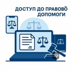 Право громадян на безоплатний доступ до первинної правової інформації онлайн для допомоги боржникам у фінансових питаннях