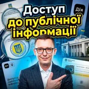 dostup-do-publichnoi-informatsii