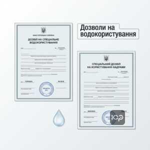 Дозвіл на спеціальне водокористування та користування надрами