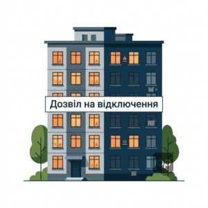 Дозвіл на відключення від централізованого опалення