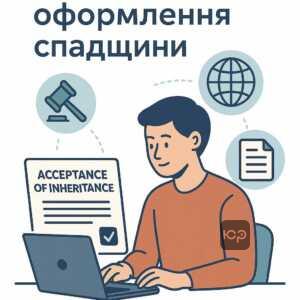 Як подати заяву про прийняття спадщини з іншої країни: дистанційне оформлення спадщини за законом, юридичні кроки для отримання майна померлого родича без виїзду за кордон