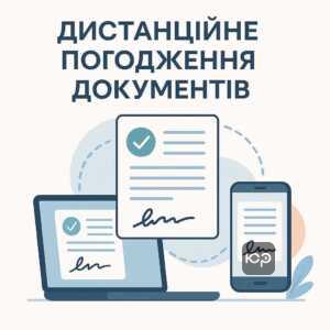 Ілюстрація про дистанційну участь та погодження документів, що відображає механізми віддаленого оформлення паперів згідно з законодавством України.