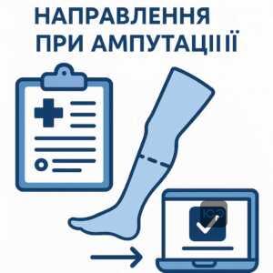Опис процесу електронного направлення при ампутації без необхідності очікування свідоцтва, що спрощує документообіг для військових з анатомічним дефектом.