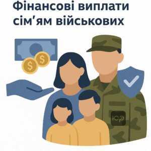 Інформація про фінансову підтримку сімей військових і права на одноразові грошові допомоги від держави