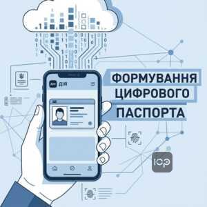 Формування е-паспорта у Дії через державний демографічний реєстр