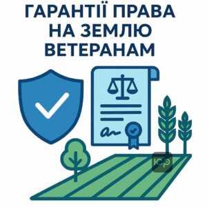 Законодавчі гарантії та пільги ветеранам щодо отримання земельних ділянок для житлового будівництва, садівництва і городництва в Україні