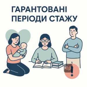 Гарантовані періоди стажу для пенсії відповідно до державних норм і життєвих обставин