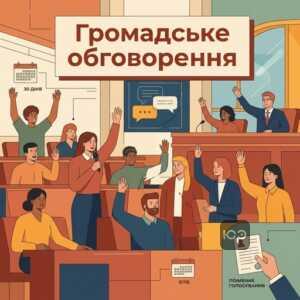 Проведення громадського обговорення при утворенні ОТГ