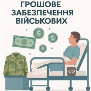 Щомісячне грошове забезпечення для поранених військових під час лікування у шпиталі збереження зарплати та надбавок згідно з державними гарантіями