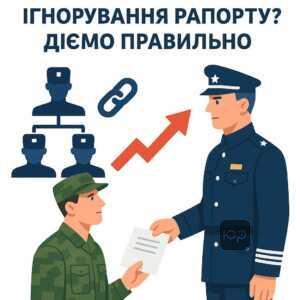Поради щодо дій військовослужбовця у випадку ігнорування його рапорту командиром та алгоритм виходу на вищий рівень керівництва для вирішення питання згідно з українськими військовими статутами.