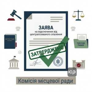 Заява на відключення від централізованого опалення до комісії