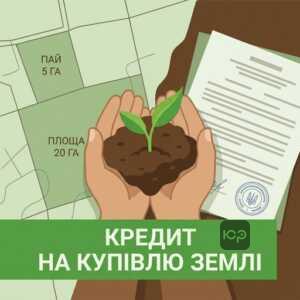 Кредит на придбання землі для сімейного фермерського господарства