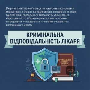 Кримінальна відповідальність медичних працівників за статтею 140 ККУ