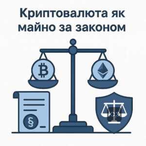 Юридичне визнання криптовалюти як майна згідно із законодавством України, включаючи спадкове право та цивільне право цифрових активів.