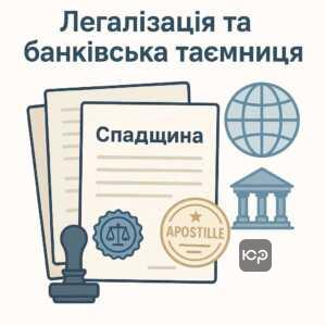 Процедура апостилювання та легалізації документів для міжнародного визнання та банківської таємниці, процес оформлення спадщини за кордоном.